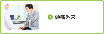 頭痛外来