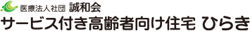 医療法人社団誠和会　サービス付き高齢者向け住宅ひらき